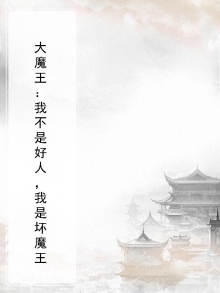 大魔王：我不是好人，我是坏魔王
