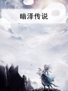 魔兽世界暗泽村在哪里