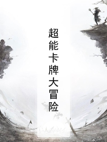 大冒险卡牌功能卡