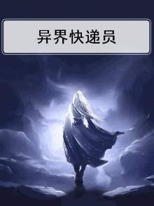 异界快递员