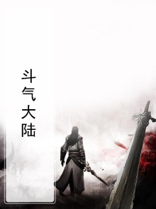 斗气大陆