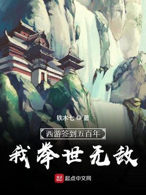 西游签到五百年,我举世无敌百度百科