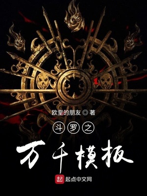 斗罗之万千模板作者:欧皇的朋友