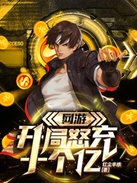 网游:开局怒充十个亿 大乔