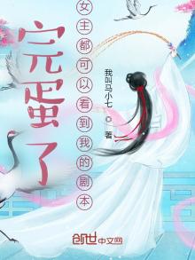 完蛋了,女主都可以看到我的剧本类似小说