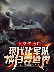 上交传送门,现代化军队横扫异世界
