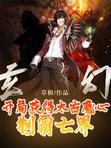 玄幻开局觉醒99种太古神体