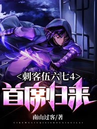 刺客伍六七4首席归来南山过客