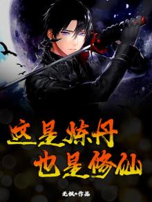 炼丹修炼小说