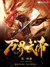 神武天尊萧晨最后什么境界