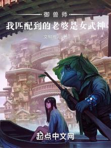御兽师:我匹配到的老婆是女武神