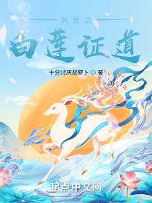 洪荒之白莲证道 小说