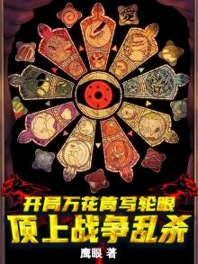 咒术回战之开局万花筒写轮眼