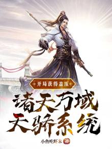 开局获得盖压诸天万域天骄系统 小说