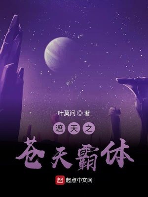 遮天之苍天霸体叶莫问