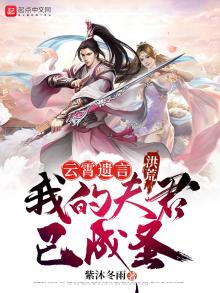 洪荒:云霄生孩子