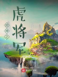 封神之虎将军小说全文免费阅读