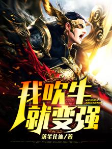 我吹牛就变强 落笔化仙