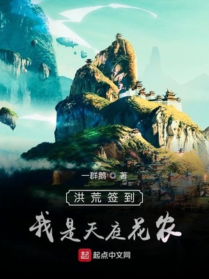 洪荒:我!天庭签到