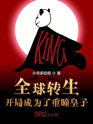 全球转生:开局成为了重瞳皇子漫画