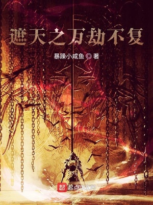 遮天之万劫不复 第2章