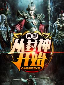 西游:从封神开始