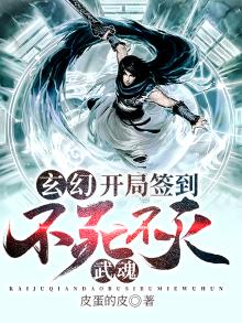 玄幻:开局签到不死不灭武魂 小说