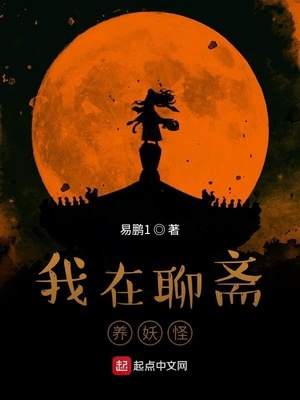 我在聊斋种田