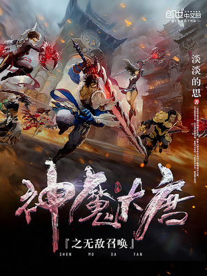 神魔大唐之无敌召唤TXT下载