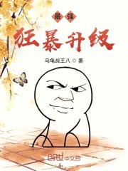 最强狂暴升级杜月笙