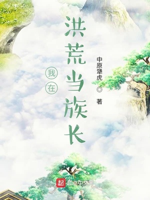我在洪荒当族长TXT下载