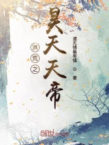 洪荒之昊天大天尊下载