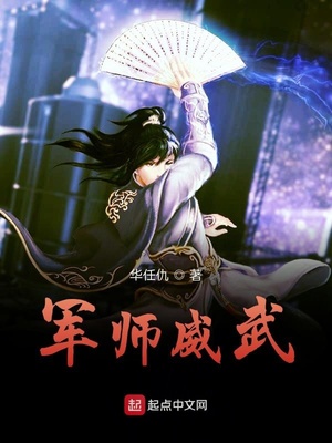 军师威武TXT下载