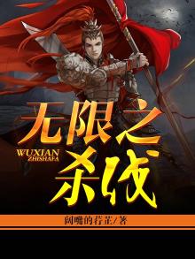 无限杀戮txt