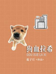 狗拉血是什么意思