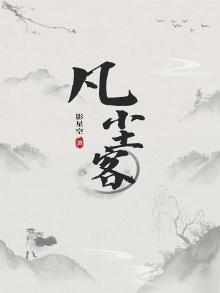 凡尘客栈的意思