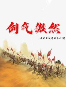 剑气无双傲天下是哪首古诗