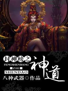 封神榜之封神榜单