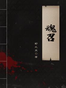 魂召唤:开局契约清冷校花免费