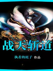战天道 小说
