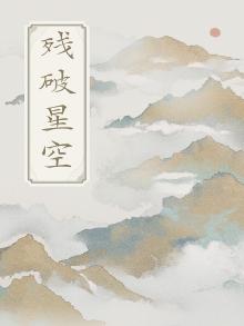 残缺星空