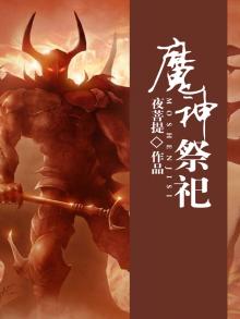 魔神会大祭司叫什么名字