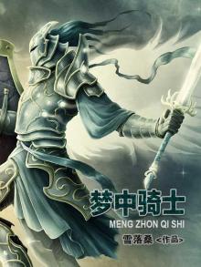 梦骑士原型