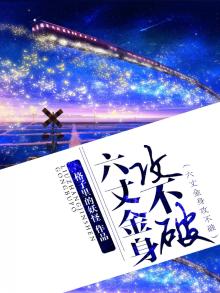 丈六金身还是六丈金身