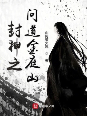 问鼎封神