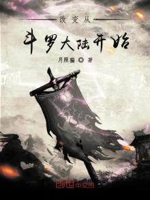改变从斗罗大陆开始笔趣阁