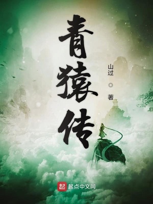青猿传怎么样