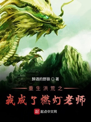 重生洪荒之我成了燃灯老师图片