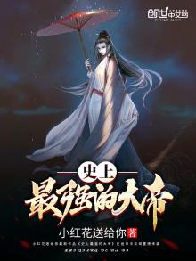 史上最强的大帝TXT