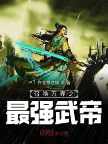 召唤万界之最强武帝百度百科